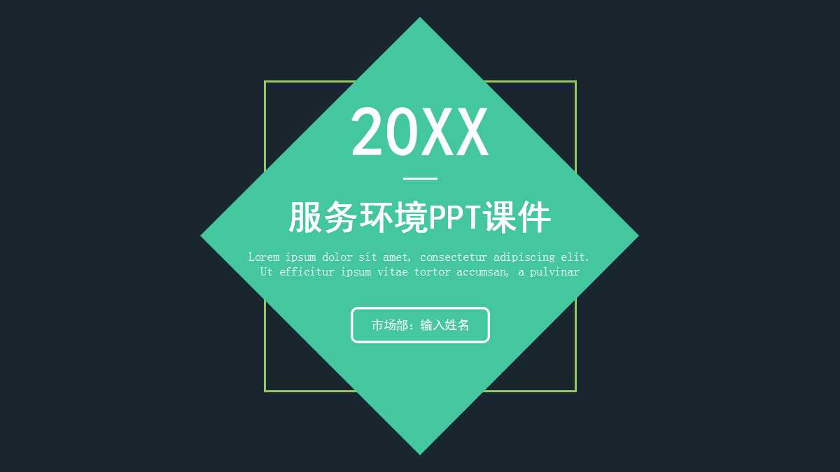 服务环境PPT课件