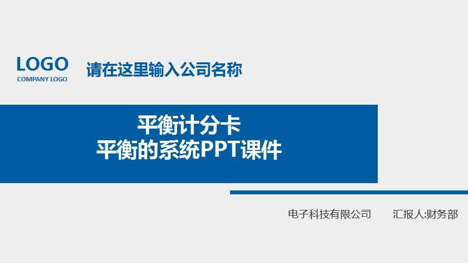 平衡计分卡——平衡的系统PPT课件
