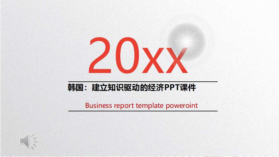 韩国：建立知识驱动的经济PPT课件