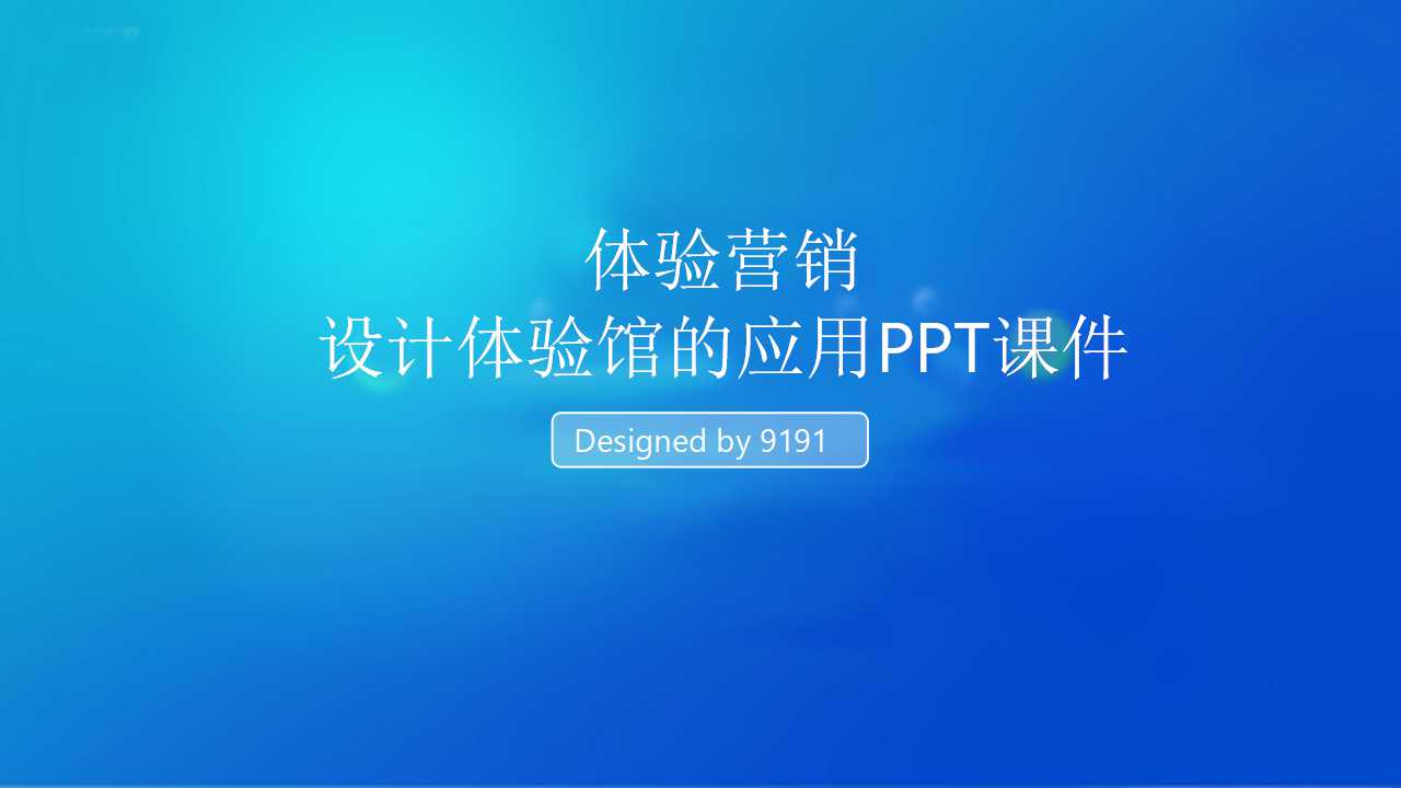 体验营销——设计体验馆的应用PPT课件