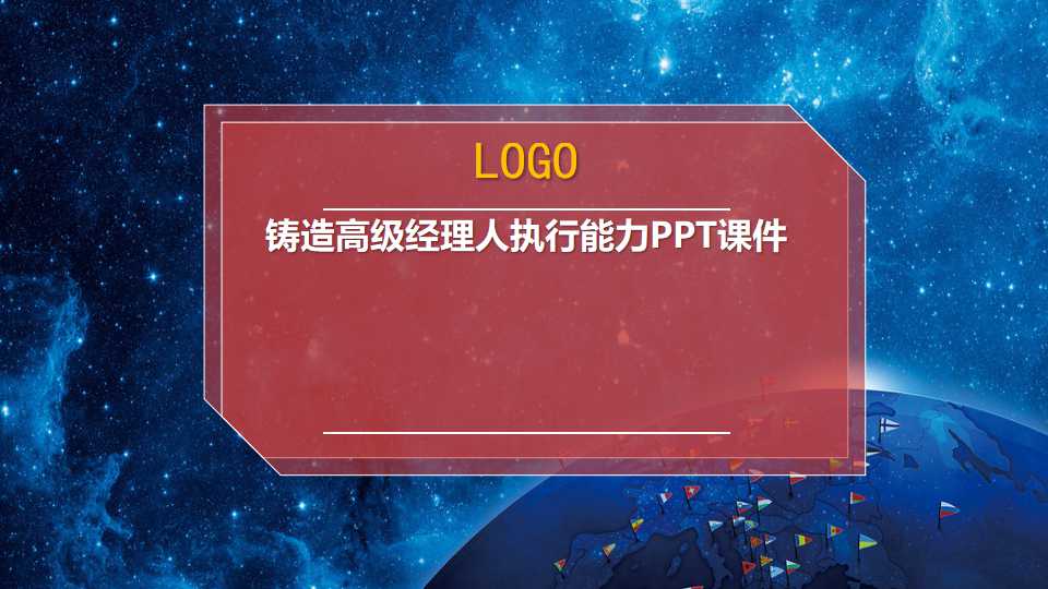 铸造高级经理人执行能力PPT课件