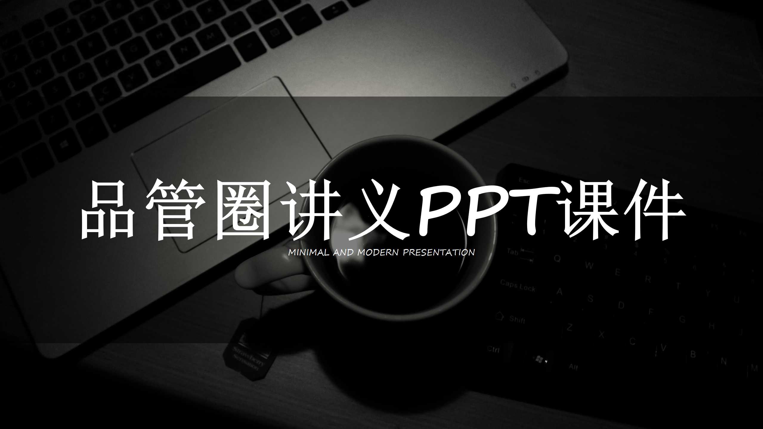 品管圈讲义PPT课件