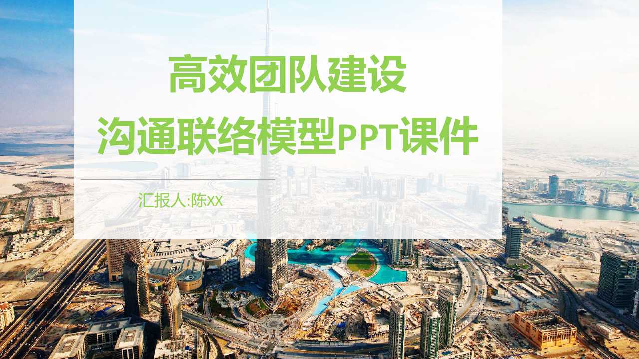 高效团队建设——沟通联络模型PPT课件