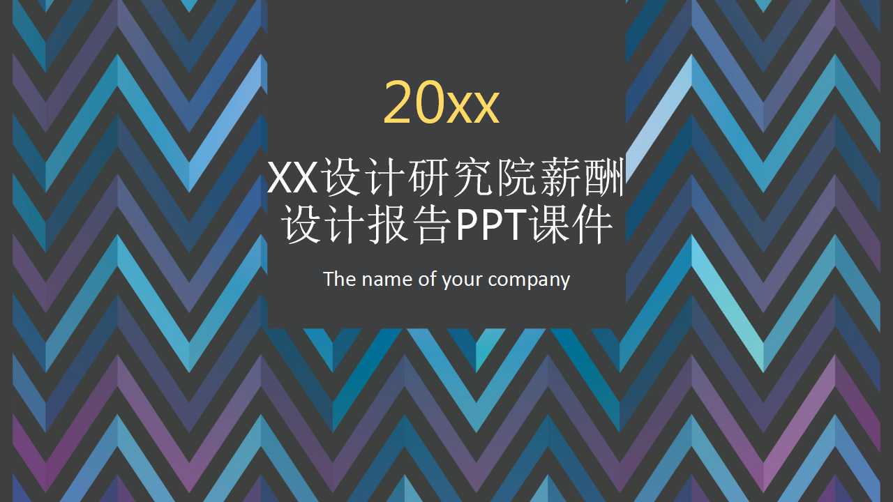 XX设计研究院薪酬设计报告PPT课件