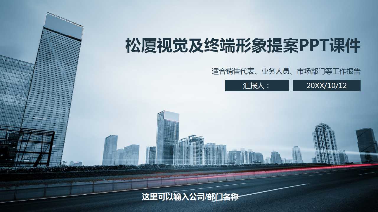 松厦视觉及终端形象提案PPT课件