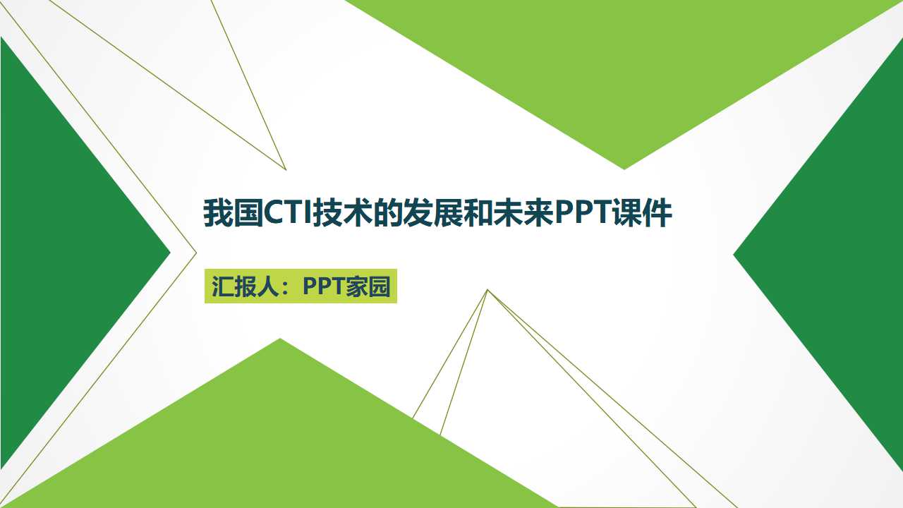 我国CTI技术的发展和未来PPT课件