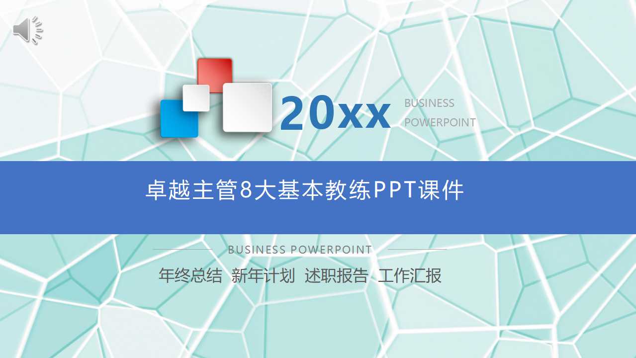卓越主管8大基本教练PPT课件