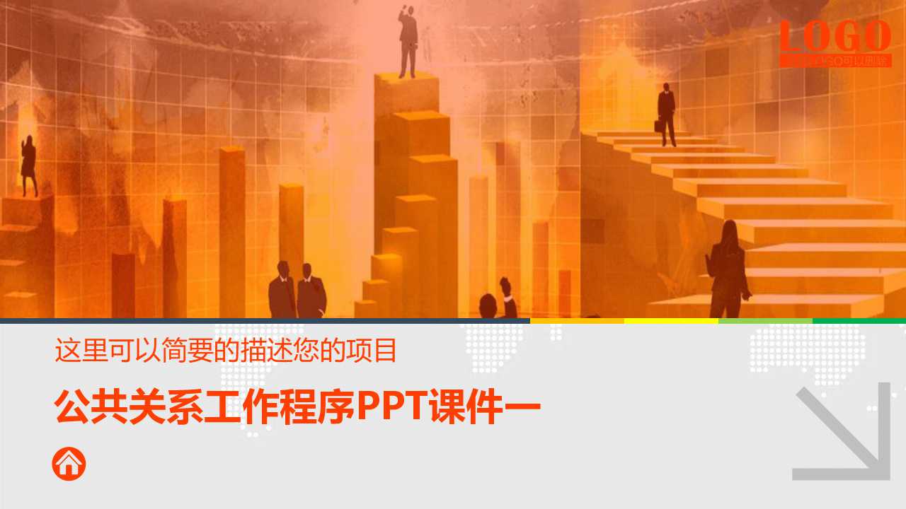 公共关系工作程序PPT课件一