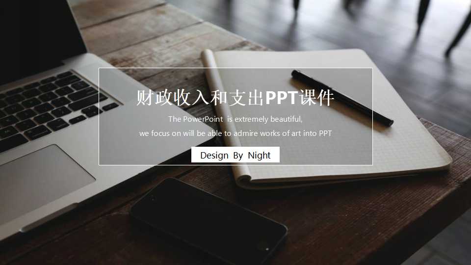 财政收入和支出PPT课件