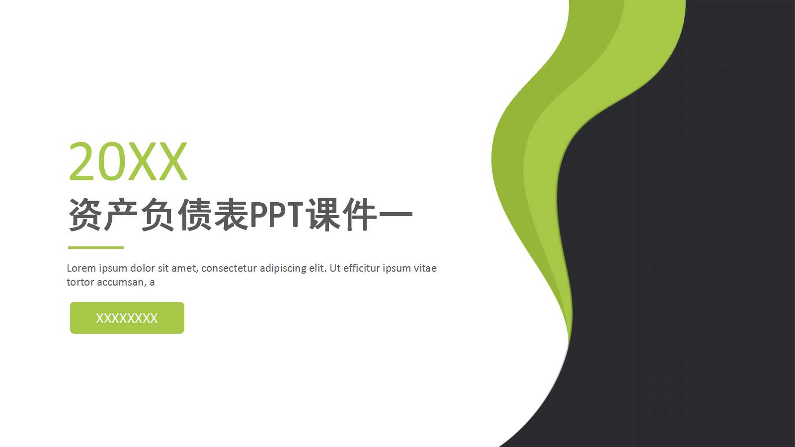 资产负债表PPT课件一
