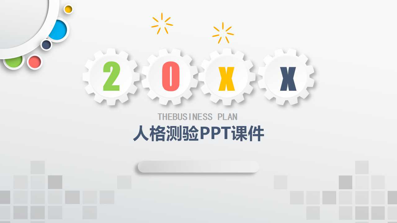 人格测验PPT课件