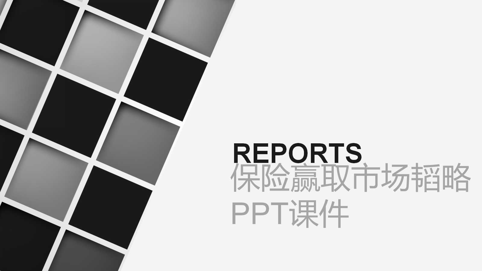 保险赢取市场韬略PPT课件