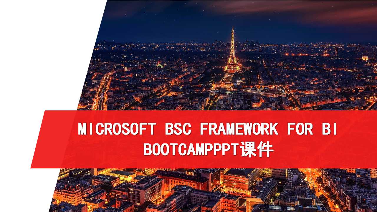 MICROSOFT BSC FRAMEWORK FOR BI BOOTCAMPPPT课件