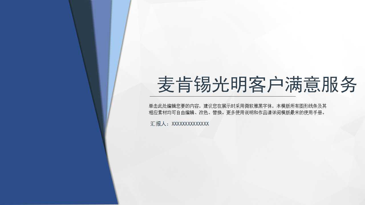 麦肯锡光明客户满意服务PPT课件