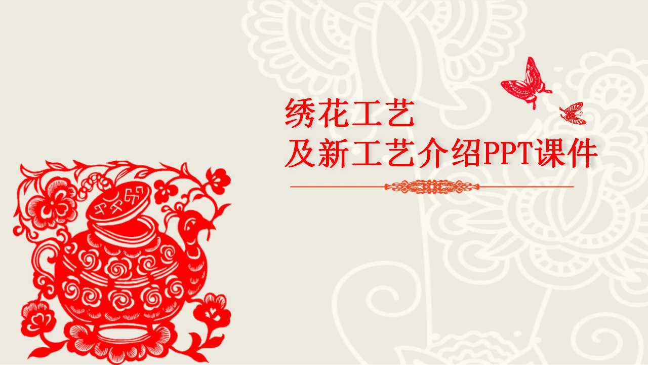 绣花工艺及新工艺介绍PPT课件