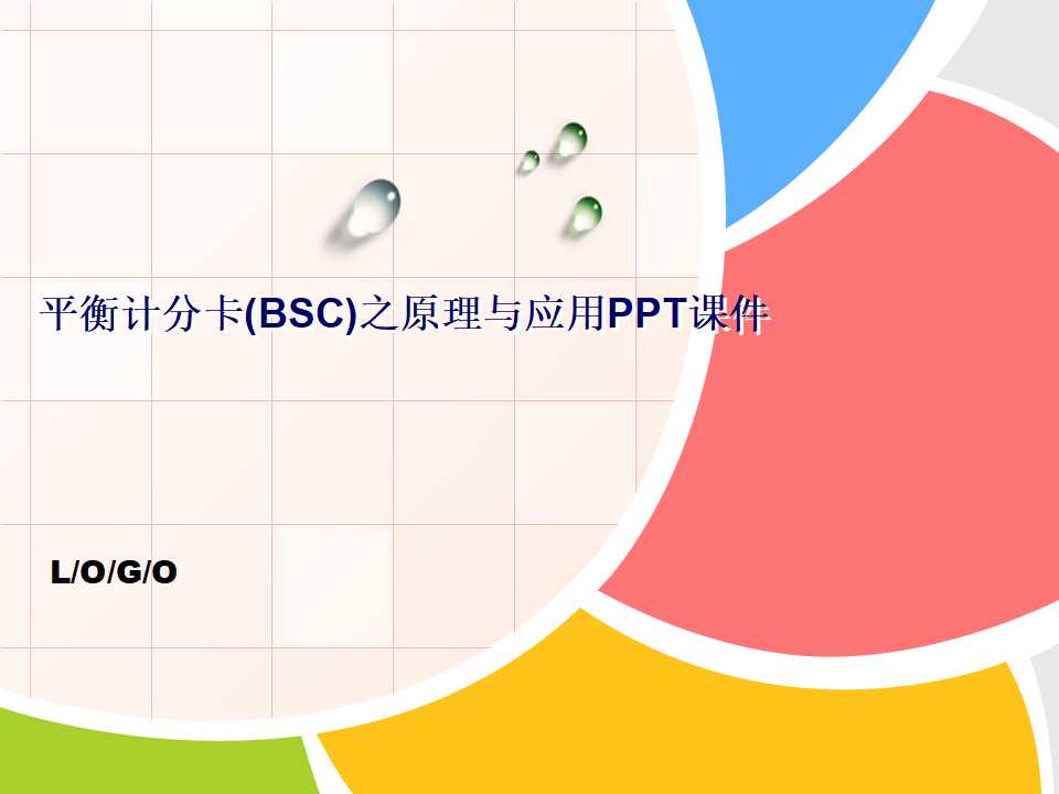 平衡计分卡(BSC)之原理与应用PPT课件