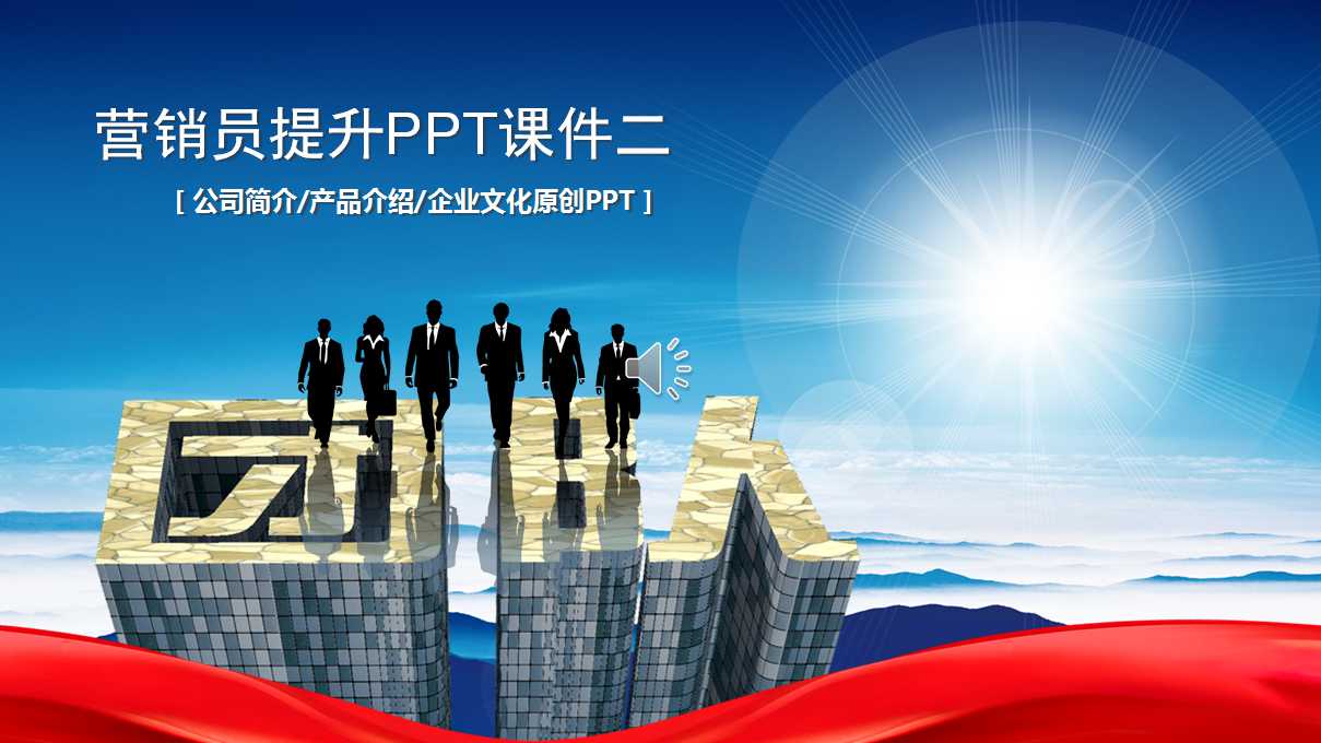 营销员提升PPT课件二