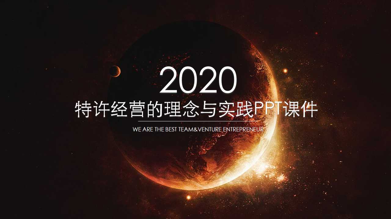 特许经营的理念与实践PPT课件