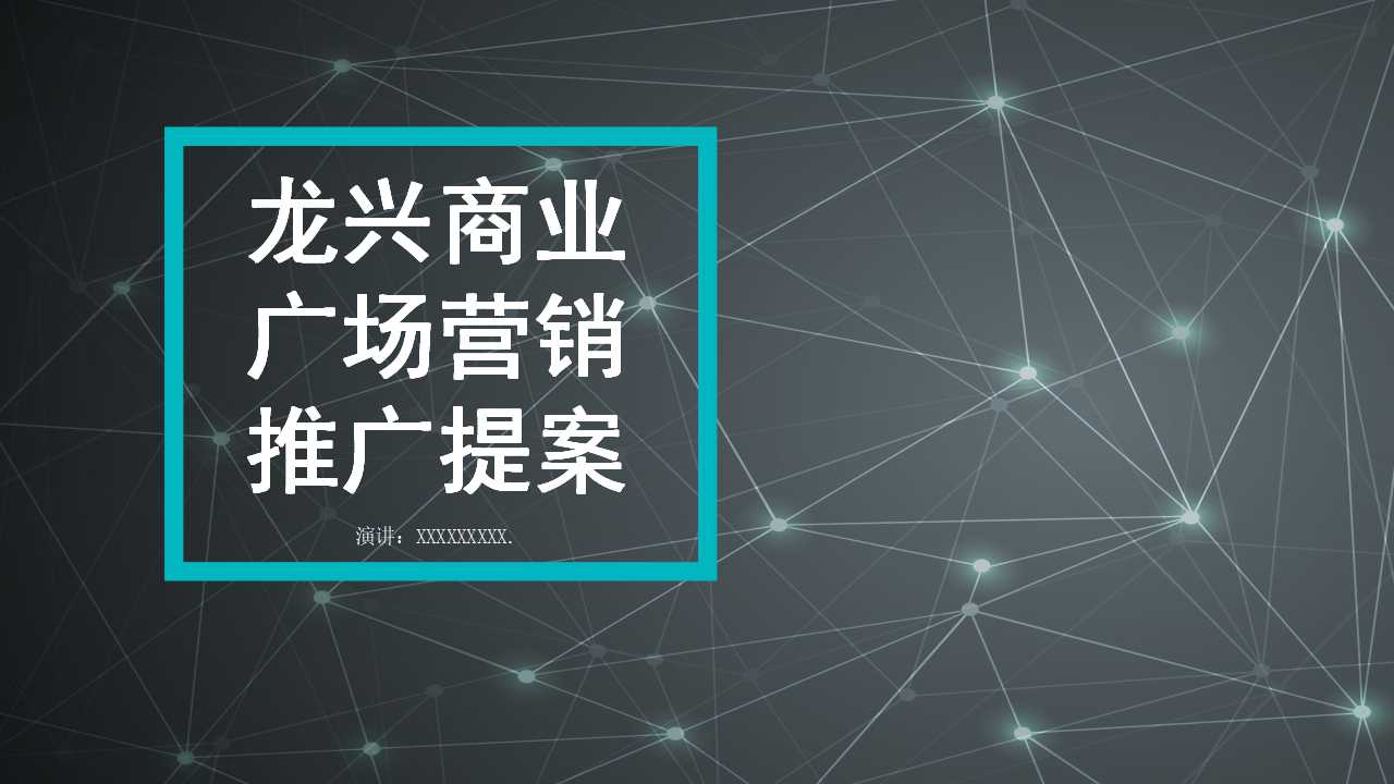 龙兴商业广场营销推广提案PPT课件二