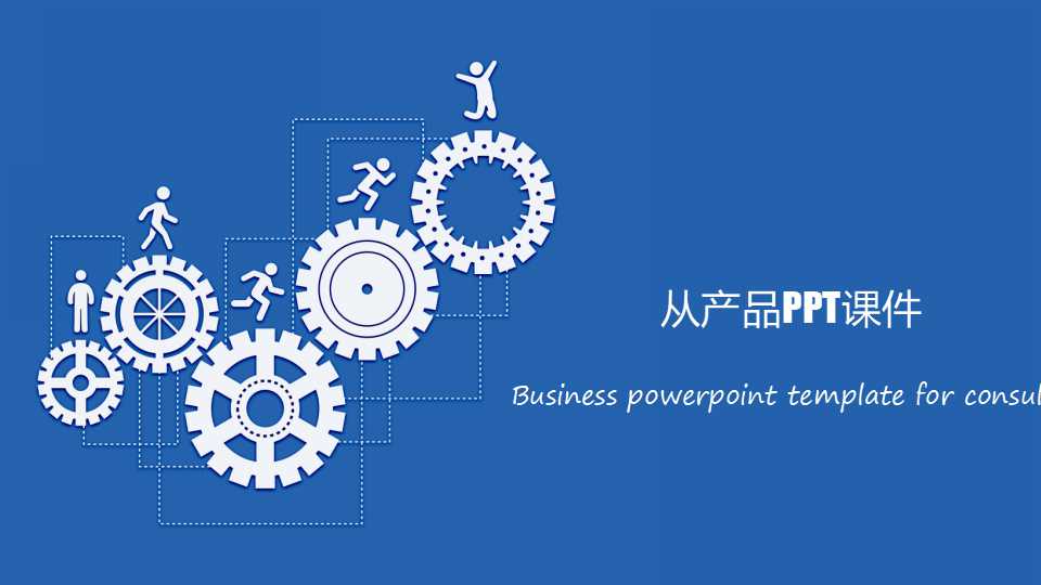 从产品PPT课件