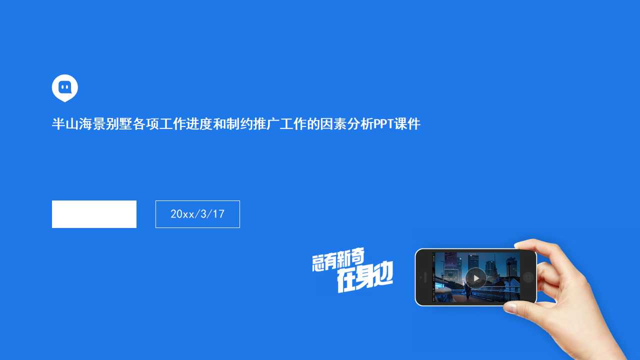 半山海景别墅各项工作进度和制约推广工作的因素分析PPT课件