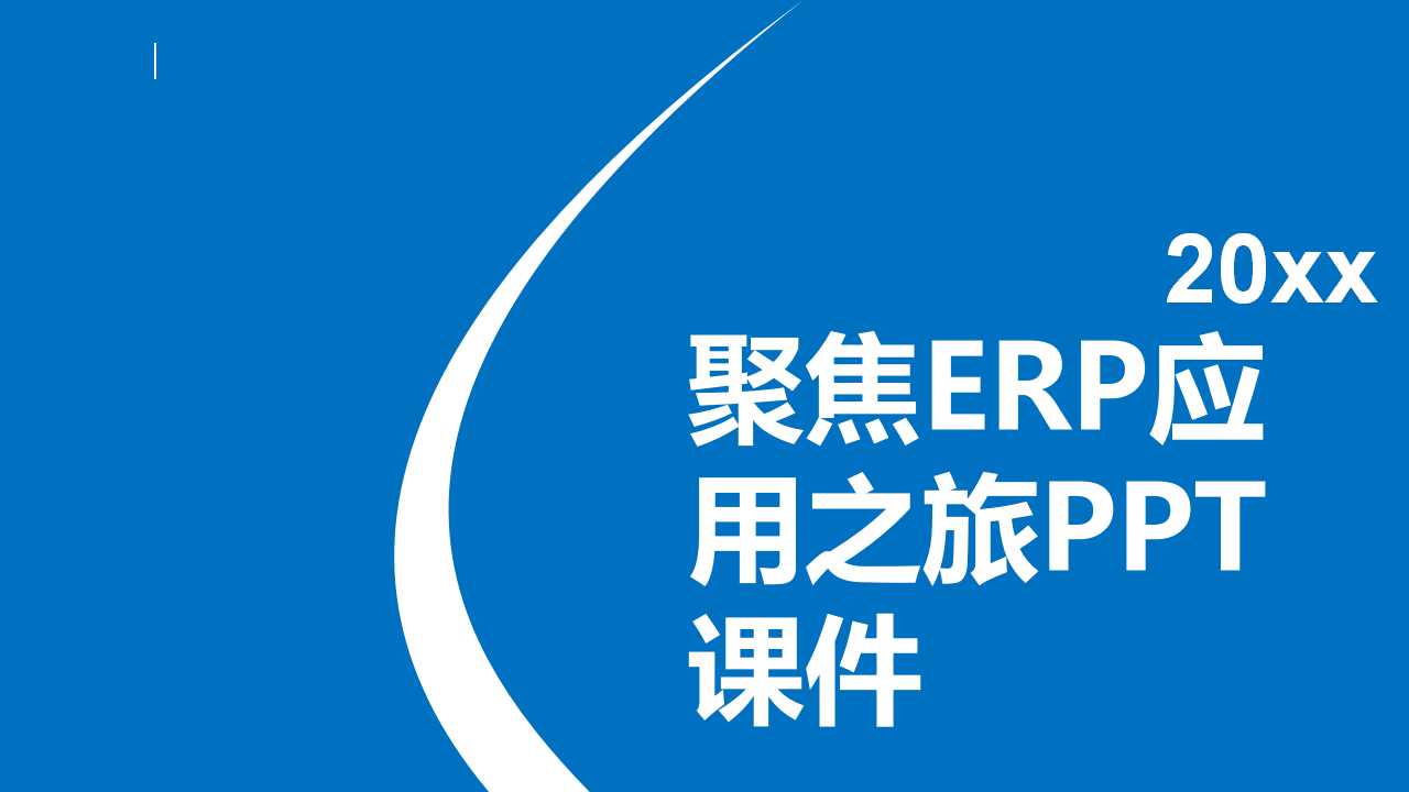 聚焦ERP：应用之旅PPT课件