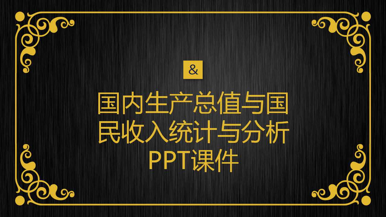 国内生产总值与国民收入统计与分析PPT课件