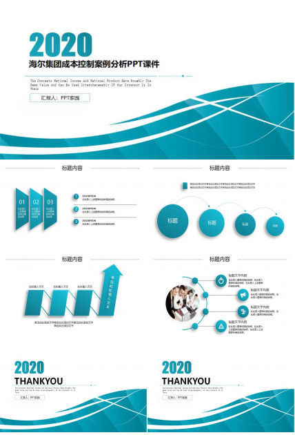 海尔集团成本控制案例分析PPT课件