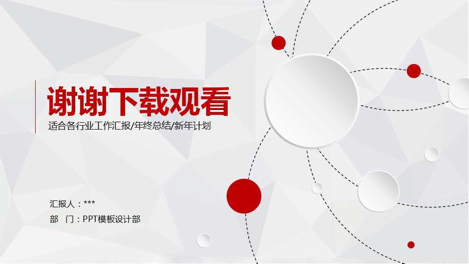 红色大气背景PPT模板下载