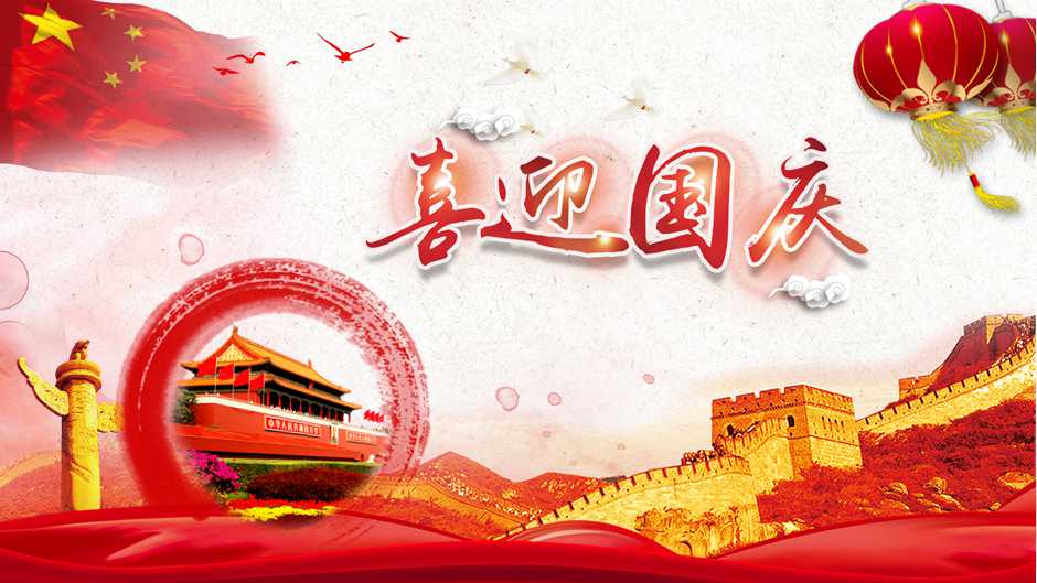 喜迎庆祝国庆PPT模板