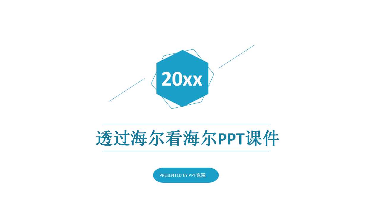 透过海尔看海尔PPT课件