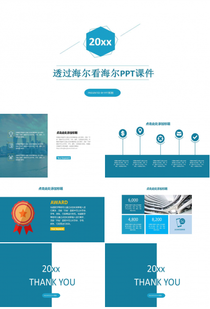 透过海尔看海尔PPT课件