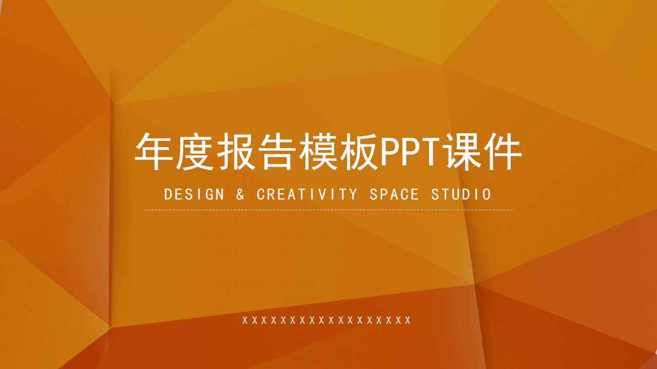 年度报告模板PPT课件