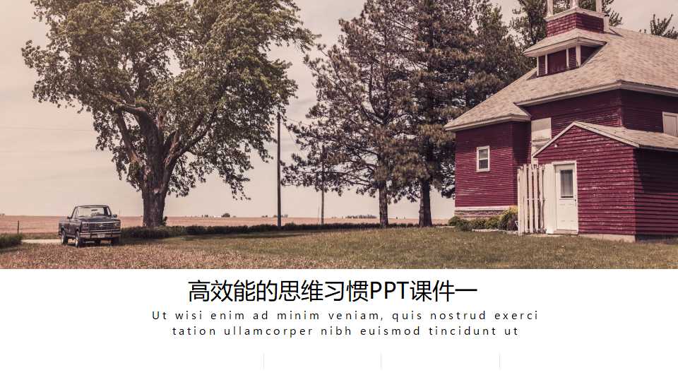 高效能的思维习惯PPT课件一