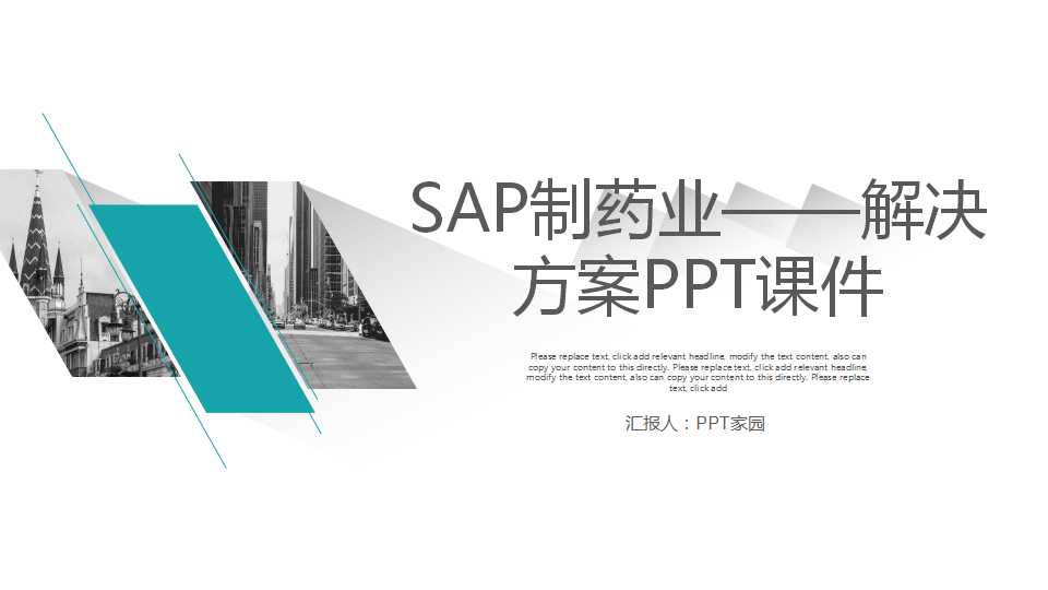 SAP制药业——解决方案PPT课件