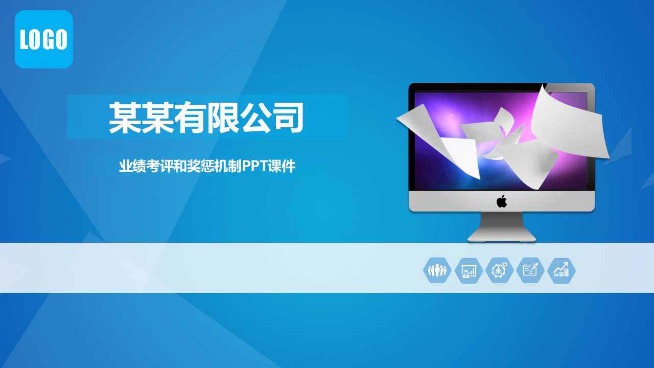 业绩考评和奖惩机制PPT课件