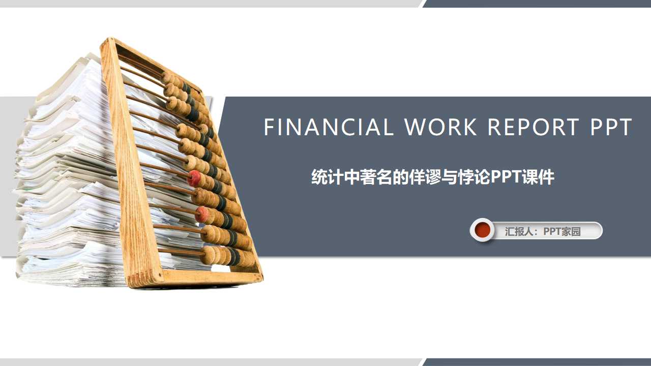 统计中著名的佯谬与悖论PPT课件