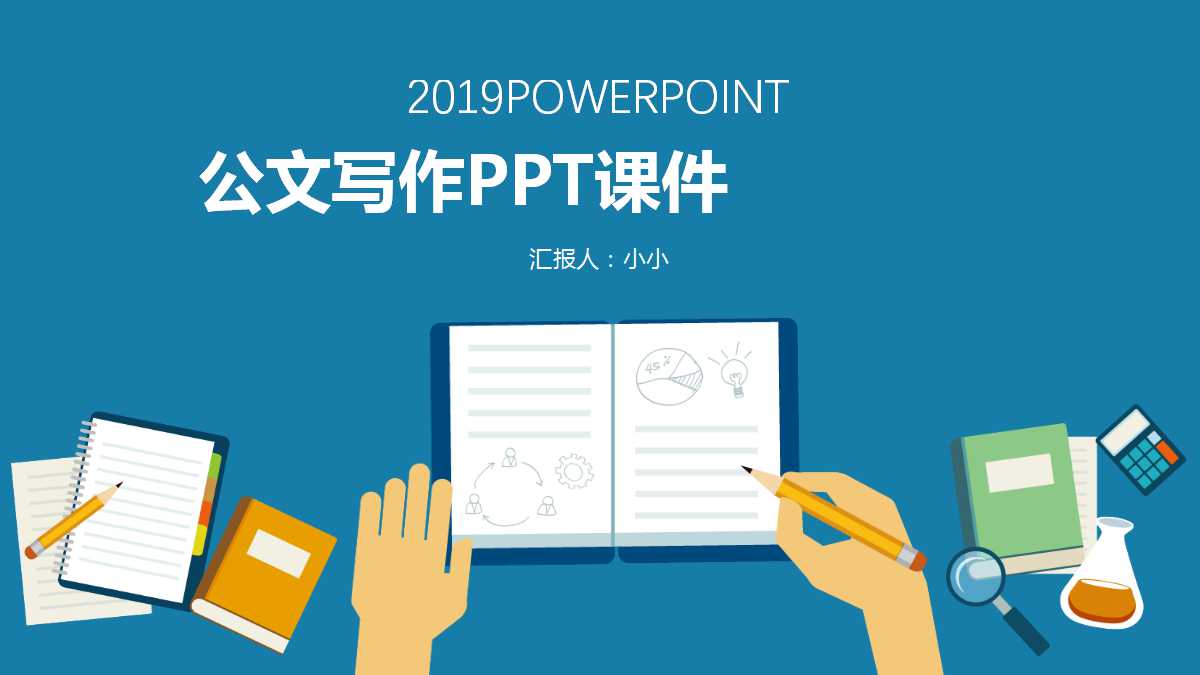 公文写作PPT课件