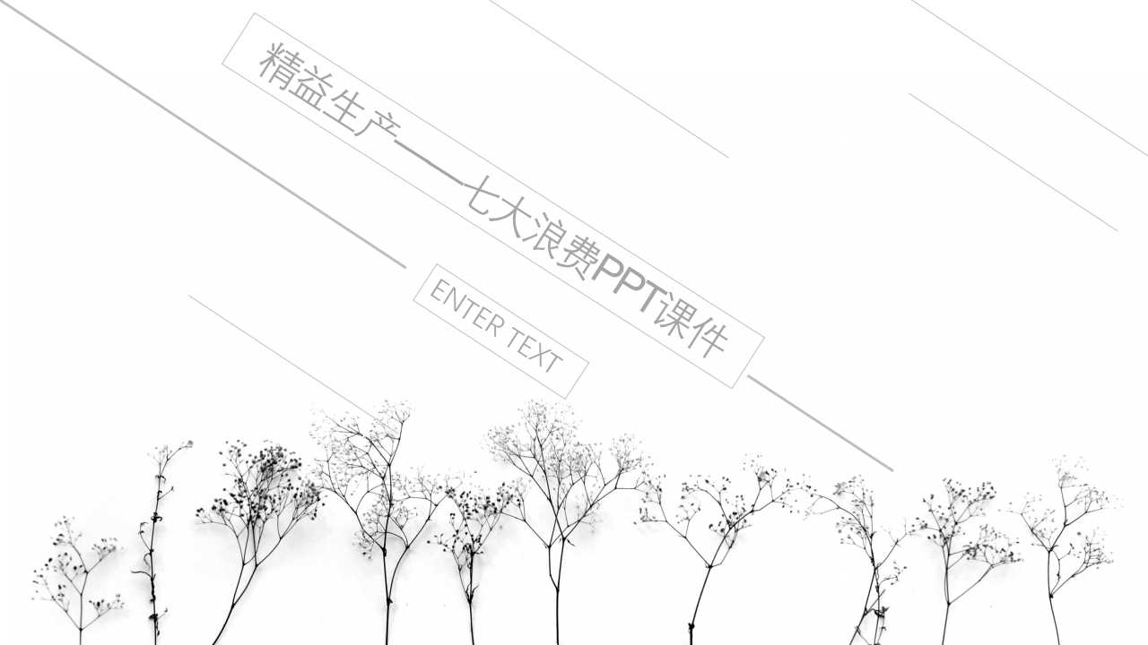 精益生产——七大浪费PPT课件