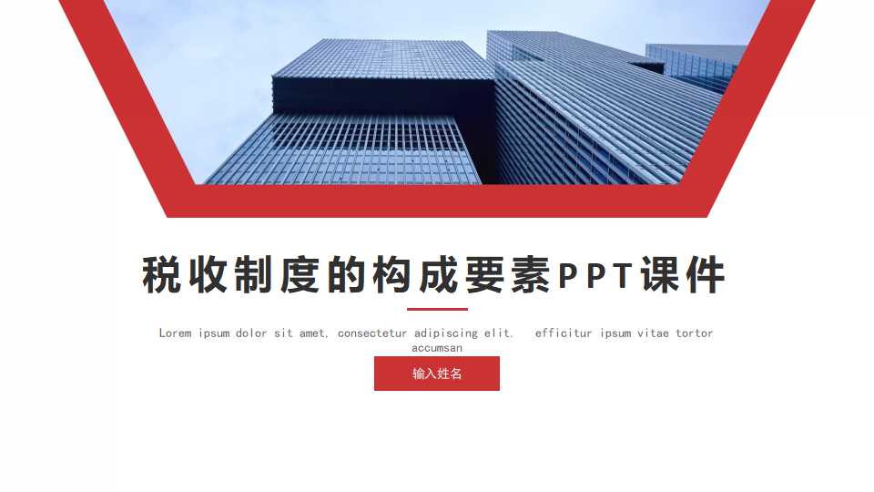 税收制度的构成要素PPT课件