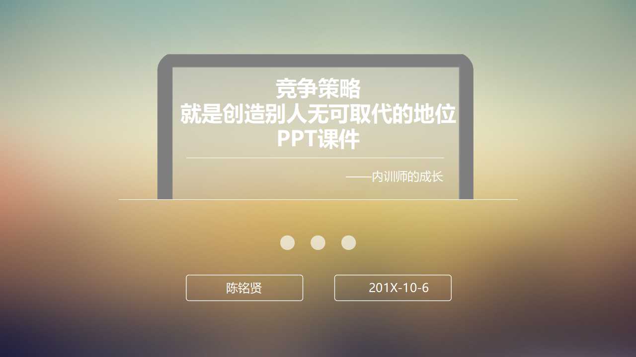 竞争策略——就是创造别人无可取代的地位PPT课件