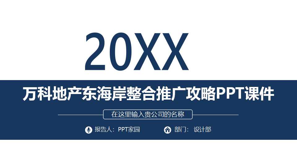 万科地产东海岸整合推广攻略PPT课件