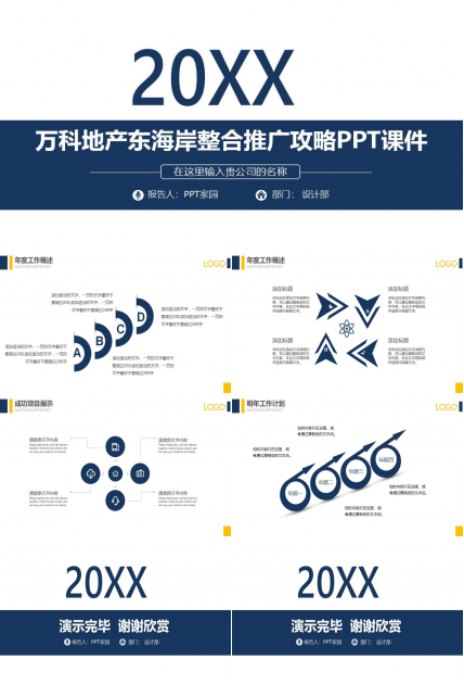 万科地产东海岸整合推广攻略PPT课件