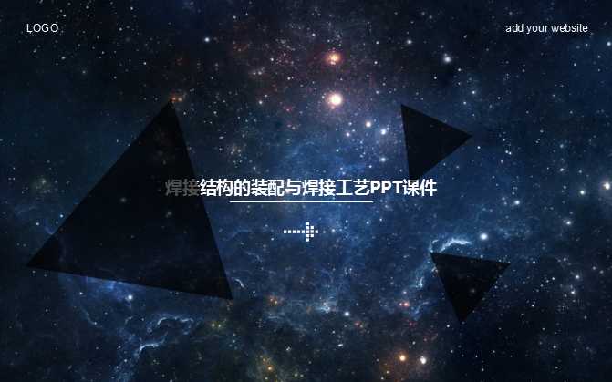 焊接结构的装配与焊接工艺PPT课件