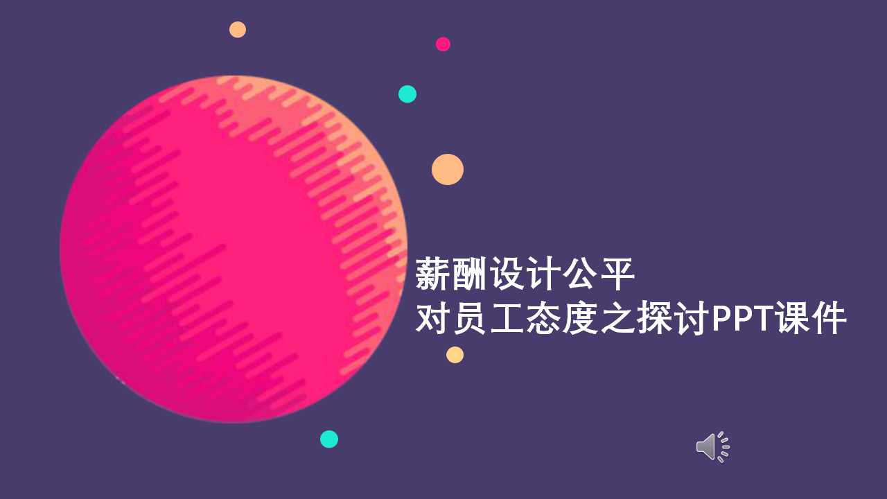 薪酬设计公平对员工态度之探讨PPT课件