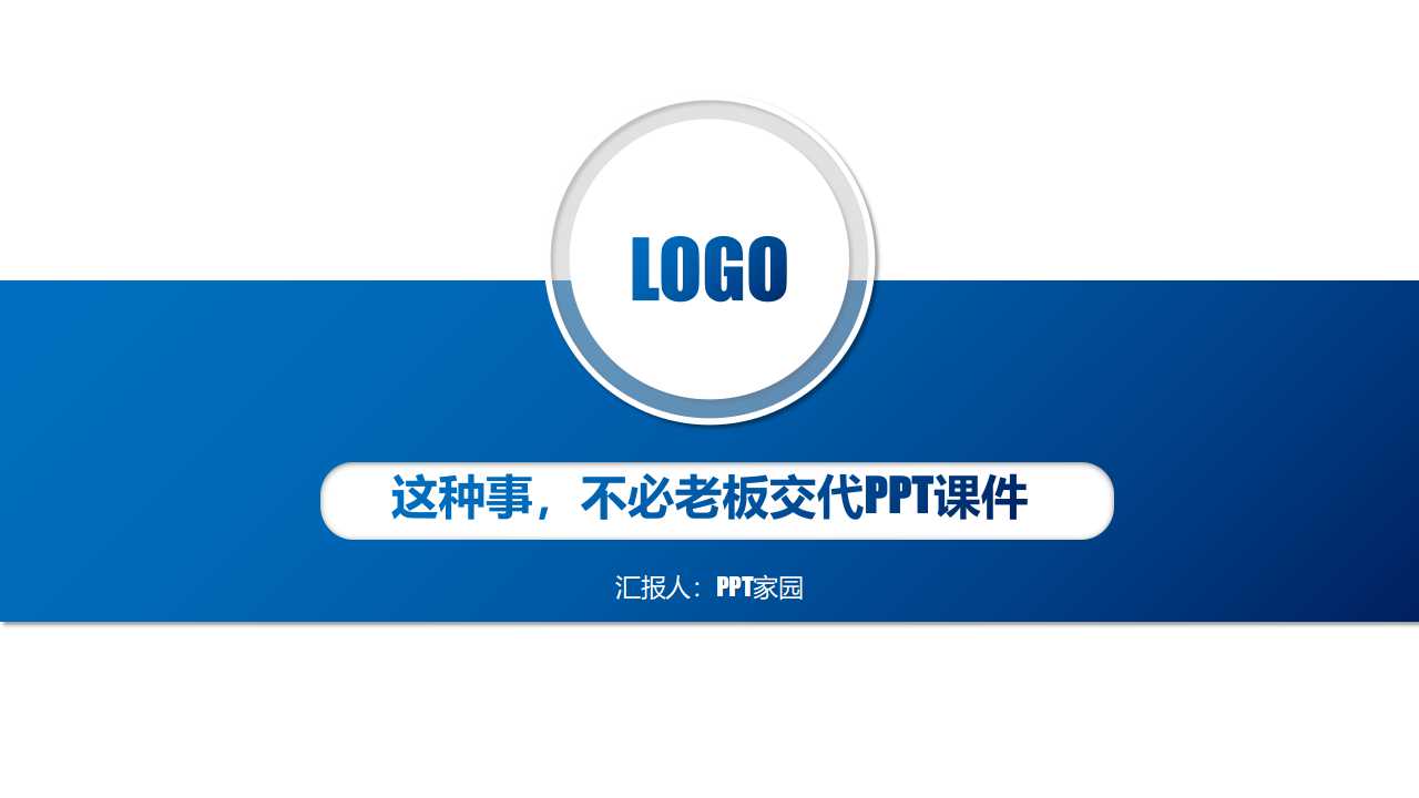 这种事，不必老板交代PPT课件