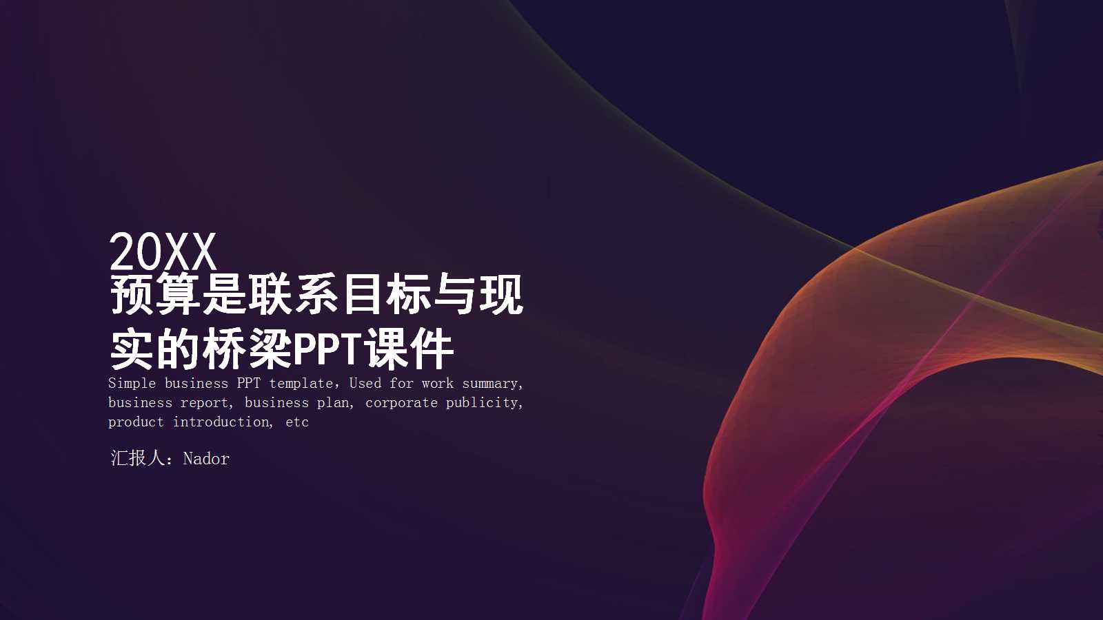 预算是联系目标与现实的桥梁PPT课件一