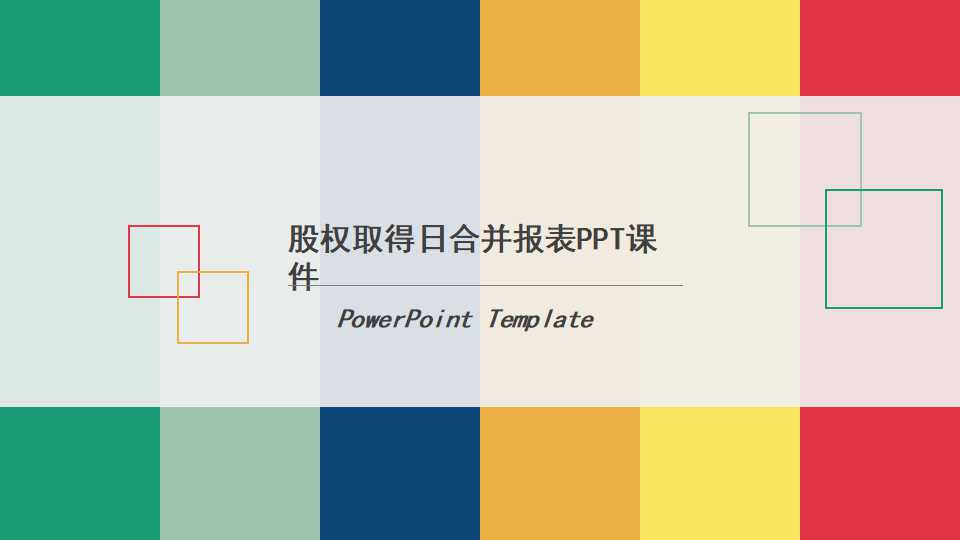 股权取得日合并报表PPT课件