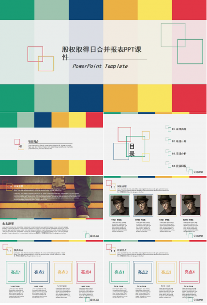 股权取得日合并报表PPT课件