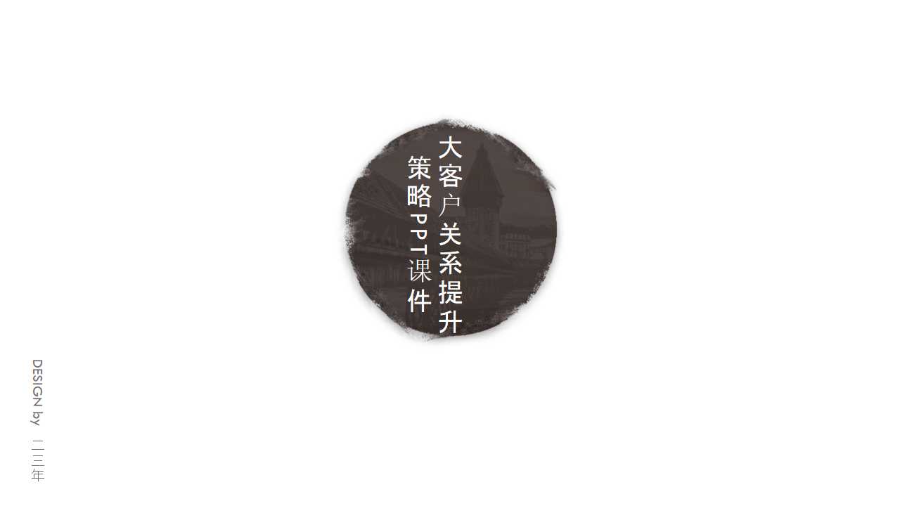 大客户关系提升策略PPT课件
